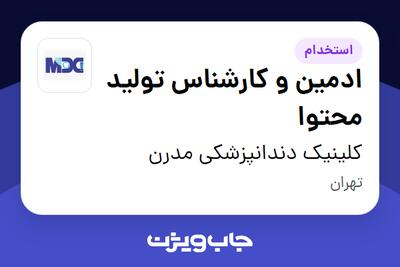 استخدام ادمین و کارشناس تولید محتوا در کلینیک دندانپزشکی مدرن