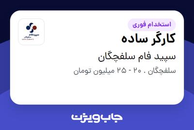 استخدام کارگر ساده - آقا در سپید فام سلفچگان