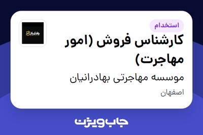 استخدام کارشناس فروش (امور مهاجرت) در موسسه مهاجرتی بهادرانیان