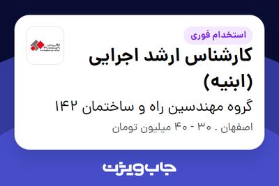 استخدام کارشناس ارشد اجرایی (ابنیه) در گروه مهندسین راه و ساختمان 142
