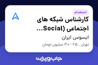 استخدام کارشناس شبکه های اجتماعی (Social Media) در ایسوس ایران