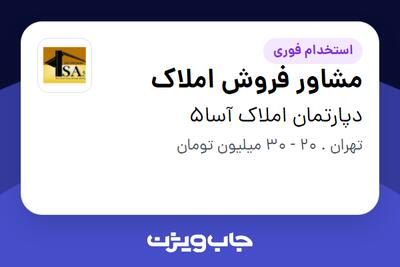 استخدام مشاور فروش املاک در دپارتمان املاک آسا5