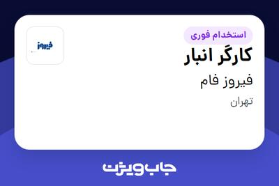 استخدام کارگر انبار - آقا در فیروز فام