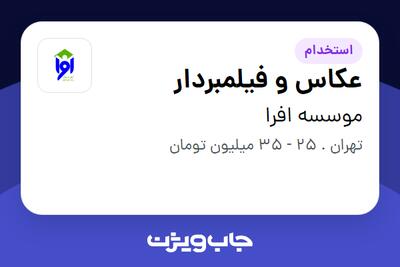استخدام عکاس و فیلمبردار - آقا در موسسه افرا