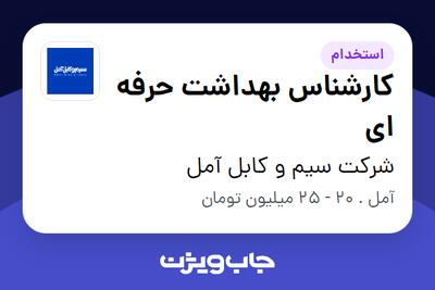 استخدام کارشناس بهداشت حرفه ای در شرکت سیم و کابل آمل