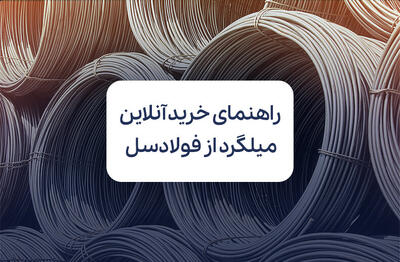 بررسی بازار و قیمت میلگرد؛ راهنمای خرید آنلاین از فولادسل