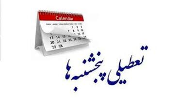 آخرین وضعیت تعطیلی پنجشنبه‌ها/ ساعات کاری تغییر می کند؟ - مردم سالاری آنلاین