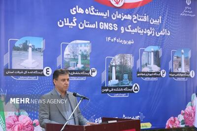 نصب ایستگاه‌های ژئودینامیک گام مهمی در مدیریت بحران گیلان است