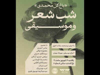 شب شعر و موسیقی «باغ گل محمدی» در باغ کتاب برگزار می‌شود