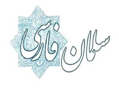 سلمان فارسی ستون فقرات هویت اسلامی و ایرانی اصفهان است