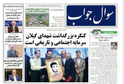 صفحه اول روزنامه های گیلان ۱۶ شهریور ۱۴۰۴