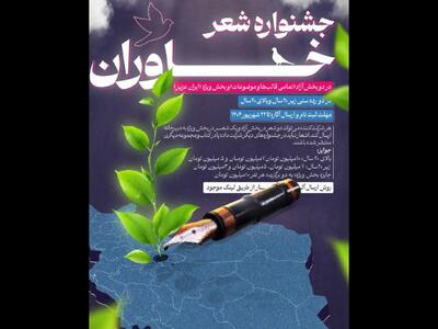 بخش ویژه «ایران عزیز» در جشنواره شعر «خاوران»