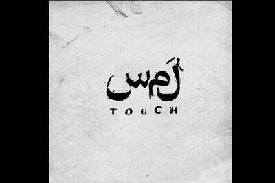 بازیگران نمایش «لمس» معرفی شدند