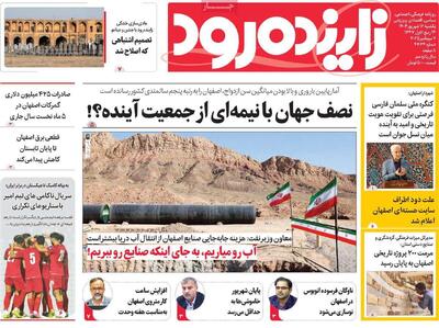 صفحه نخست روزنامه‌های اصفهان یکشنبه ۱۶ شهریور