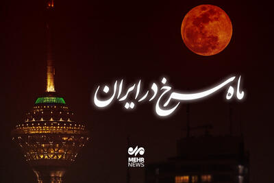 ماه سرخ در ایران