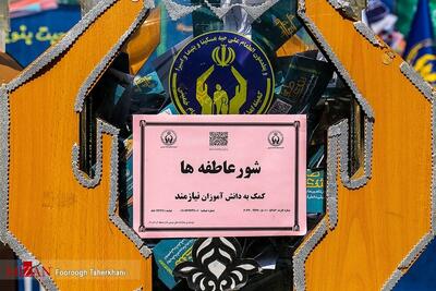 اعلام روش‌های مشارکت مردم در پویش ملی جشن عاطفه‌ها