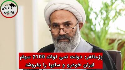 پژمانفر: دولت نمی‌تواند ۱۰۰٪ سهام ایران خودرو و سایپا را بفروشد