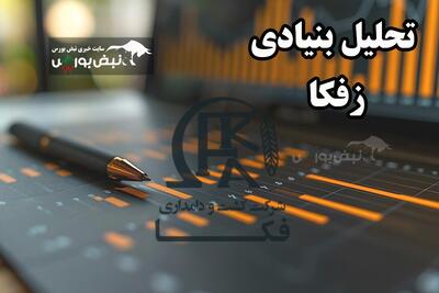 تحلیل بنیادی زفکا شهریور ۱۴۰۴