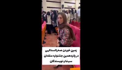 فیلم خنده‌دار و به‌یادماندنی زمین خوردن صحرا اسدالهی در جشن منتقدان سینما