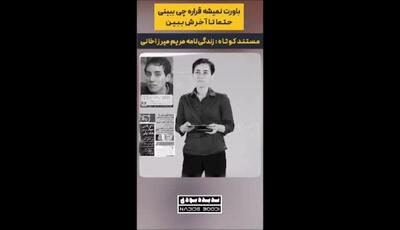 روزی که اتوبوس نخبگان شریف به دره سقوط کرد؛ سرنوشت عجیب و الهام‌بخش مریم میرزاخانی