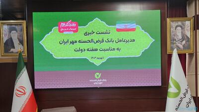 ۶۲ درصد تسهیلات بانک قرض‌الحسنه مهر ایران آنلاین پرداخت می‌شود - پیوست