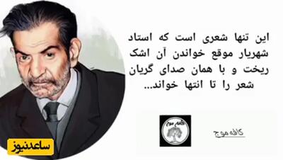 شاهکارترین شعر استاد شهریار با صدای دلنشین خود استاد/ الکی بهشون لقب شاعر شوریده رو ندادن که، مگه میشه جادوی این کلمات رو با اینهمه احساس بشنوی و اشک از چشمت جاری نشه!