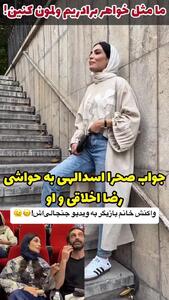 فیلم / حاشیه جدید صحرا اسدالهی : فیلمی که از من و رضا اخلاقی پخش شده .... / من و رضا نه ..../ بابا رضا مثل داداشیمه .. / در این فیلم چه می بینید داداشی یا عاشقانه ؟! ...