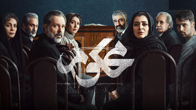 سریال «محکوم» ؛ تابوشکنی در روایت زندگی قضات