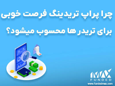چرا پراپ تریدینگ فرصت خوبی برای تریدر ها محسوب میشود؟