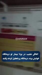 فیلم اتفاق هوش پران / بیمار زیر سرم بود که پرسنل آنجا را ترک کردند / ویدئویی که باعث پلمب شدن درمانگاه شد