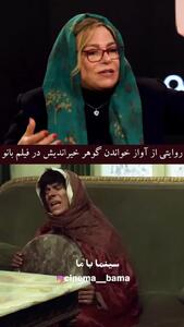 فیلم  آوازخوانی شیرازی گوهرخیراندیش در فیلم بانو که سانسور هم نشد / صدام رو زیر گلوم انداختم ... وسطاش خندم گرفت و عجیبه کات ندادن ... همونم پخش شد ...مجوز هم گرفت ...