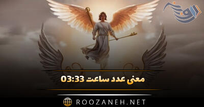 معنی عدد ساعت ۰۳:۳۳ ( ساعت عاشقی، تحلیل پیام مخفی و رمزگشایی کارت تاروت )