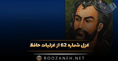 غزل شماره ۶۲ از غزلیات حافظ؛ مرحبا ای پیکِ مشتاقان بده پیغامِ دوست ...