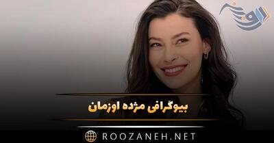 بیوگرافی مژده اوزمان؛ از اوج شهرت تا بازی در سریال های معروف و ازدواج او
