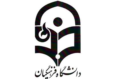 آغاز جذب بدون آزمون متقاضیان ورود به دانشگاه فرهنگیان