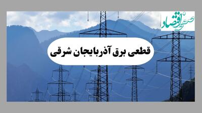 قطعی برق تبریز دوشنبه ۱۷ شهریور ۱۴۰۴ | جدول خاموشی آذربایجان شرقی