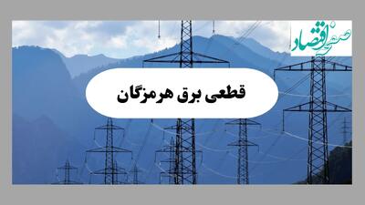 قطعی برق بندرعباس دوشنبه ۱۷ شهریور ۱۴۰۴ | جدول خاموشی هرمزگان