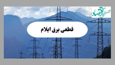خاموشی ایلام دوشنبه ۱۷ شهریور ۱۴۰۴ | برنامه قطعی برق استان ایلام