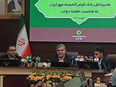 پرداخت ۴ همت تسهیلات ازدواج و فرزندآوری توسط بانک قرض‌الحسنه مهر ایران