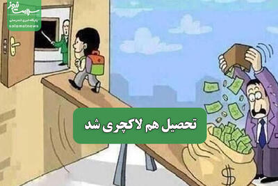 تحصیل هم لاکچری شد
