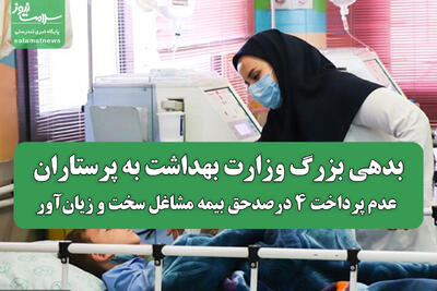 بدهی بزرگ وزارت بهداشت به پرستاران؛ عدم پرداخت ۴٪ حق بیمه مشاغل سخت و زیان‌آور