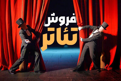 آمار فروش سالن‌های دولتی تئاتر اعلام شد