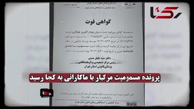 شناسایی مقصران مسمومیت مرگبار ۲ کودک با خوردن ماکارانی پس از ۱۲ ماه