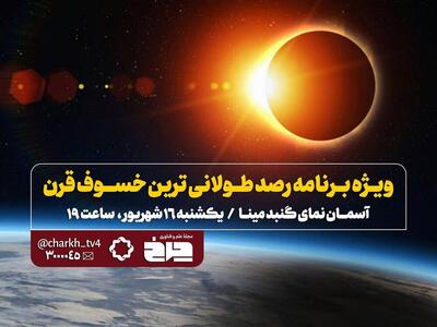 ماه گرفتگی امشب زنده از تلویزیون پخش می شود