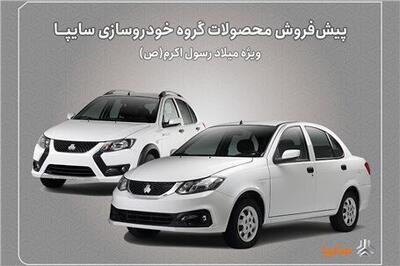 اغاز پیش‌فروش محصولات سایپا به مناسبت میلاد پیامبر اکرم (ص)