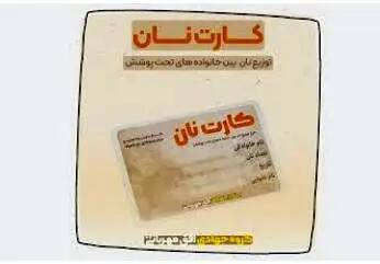 ارائه بن کارت نان به سرپرستان خانوار از این ماه | واریز یارانه نان هر خانوار به کارت نان