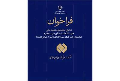 شستا برای انتخاب مدیران جدید فراخوان داد