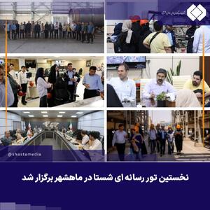 نخستین تور رسانه‌ای شستا در ماهشهر با حضور خبرنگاران رسانه‌های ملی برگزار شد - شارا