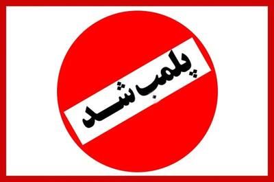 اطلاعیه مهم درباره پلمب یک مرکز متخلف در یزد
