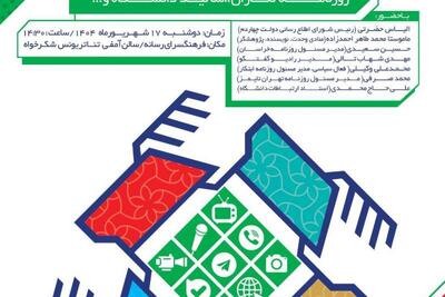 ویژه برنامه «نقش رسانه‌ها در تقویت وحدت» در فرهنگسرای رسانه برگزار می‌شود | سیاست روز